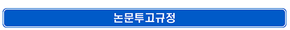 논문투고규정