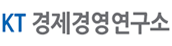 KT 경제연구소